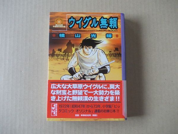 N1881　即決　横山光輝『ウイグル無頼』中国時代傑作選　講談社漫画文庫　2003年【初版/帯付】_画像1