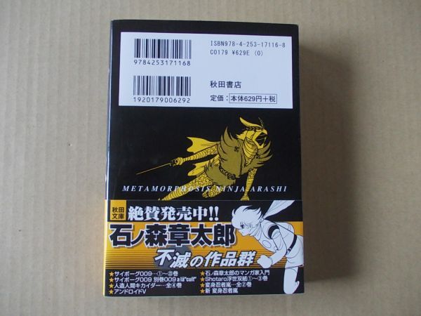 N1875 即決 石ノ森章太郎『新 変身忍者 嵐』秋田書店/秋田文庫 平成19年【初版/帯付】石森章太郎の画像2