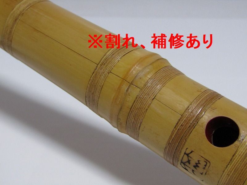 都山流 尺八 在銘 竹仙 銀三線藤巻き 全長55cm 和楽器 1円～ CD19-7726[GGG]_画像6