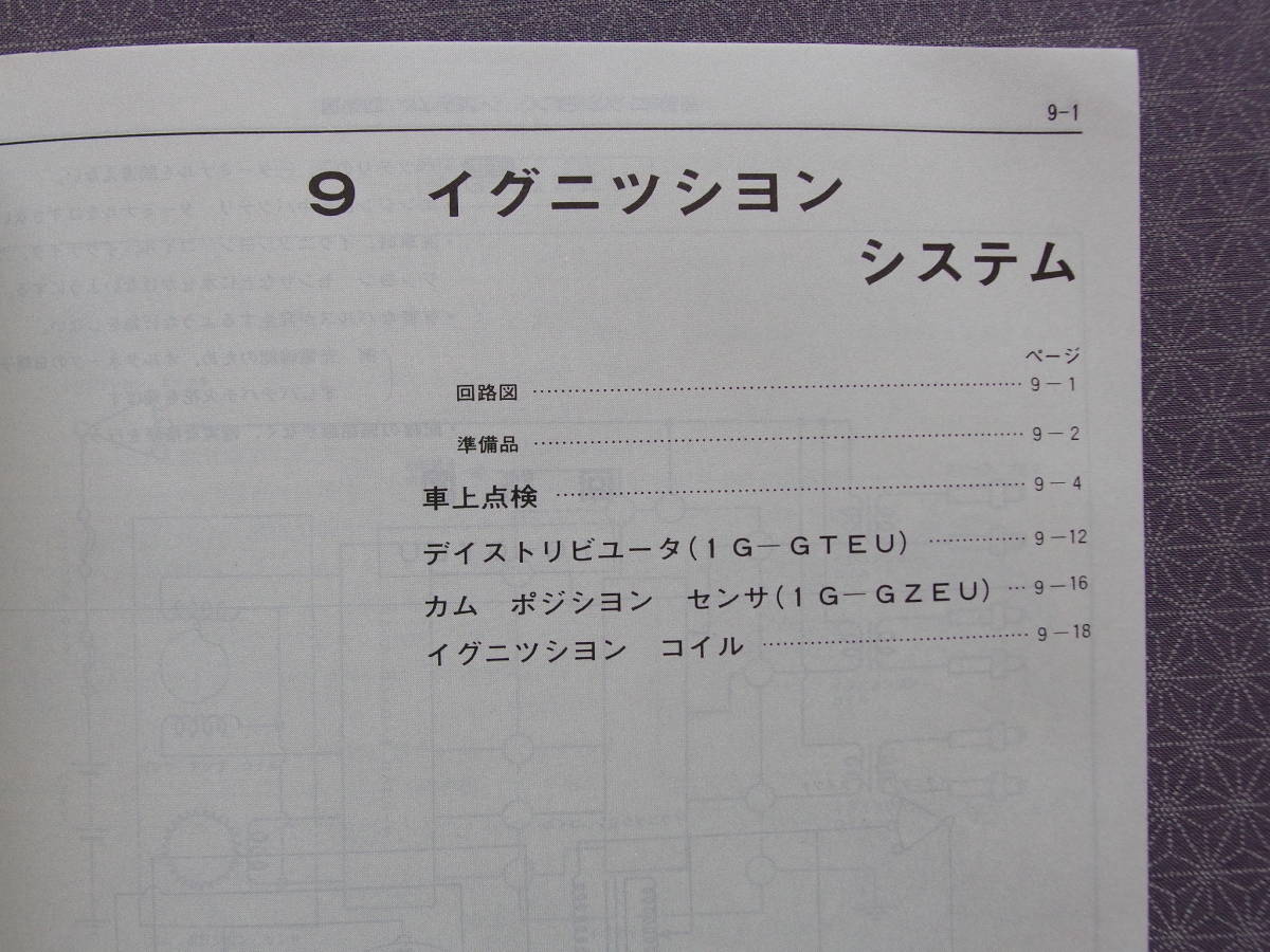 絶版！未使用★1G-GTEU 1G-GZEU エンジン修理書 昭和60年10月★マークⅡ/チェイサー/スープラ/クラウン/ソアラ GX71 GZ20 GA70 GX81 GS131_画像9