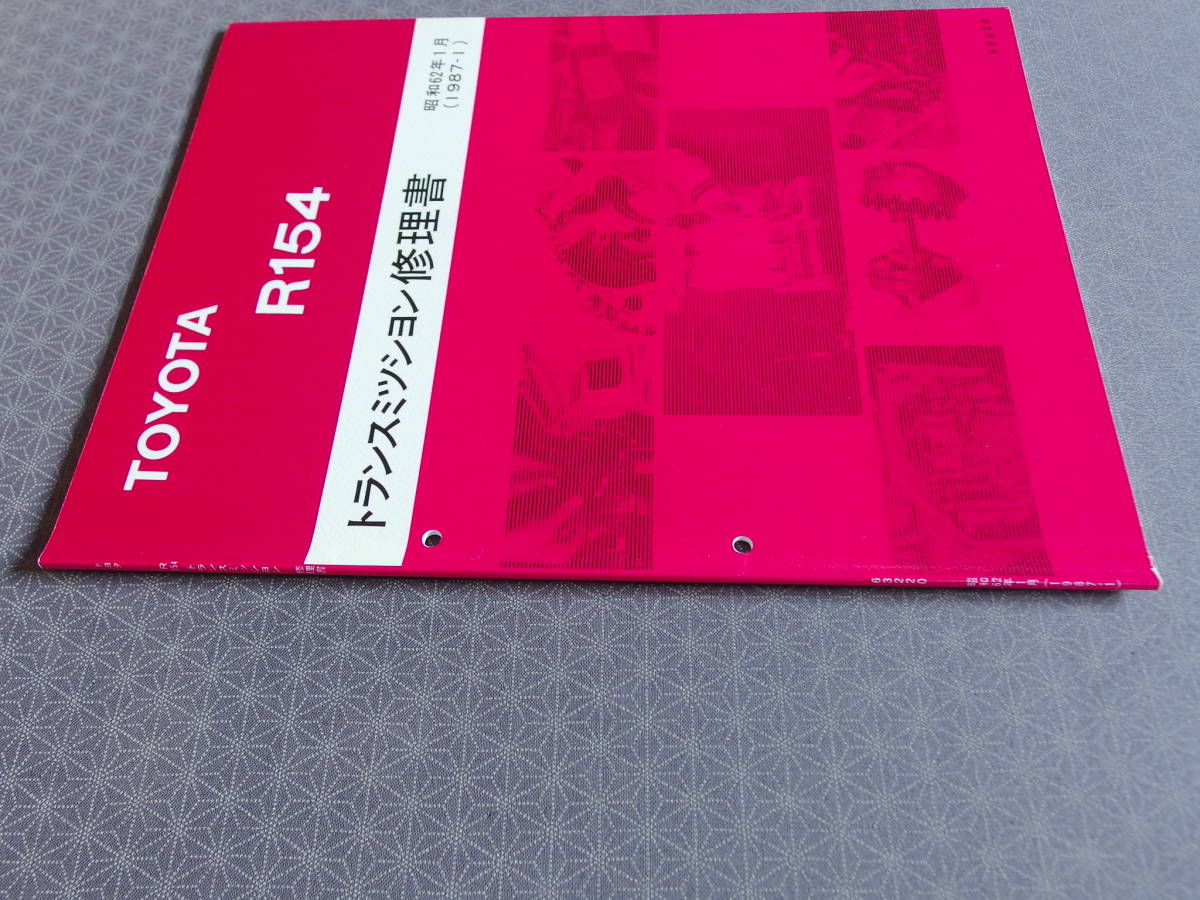 絶版！稀少未使用★ R154 5速ミッション修理書・昭和62年1月（1987-1）スープラ JZA70 MA70 マークⅡ JZX81 JZX90 ソアラ MZ20 JZZ30_画像2