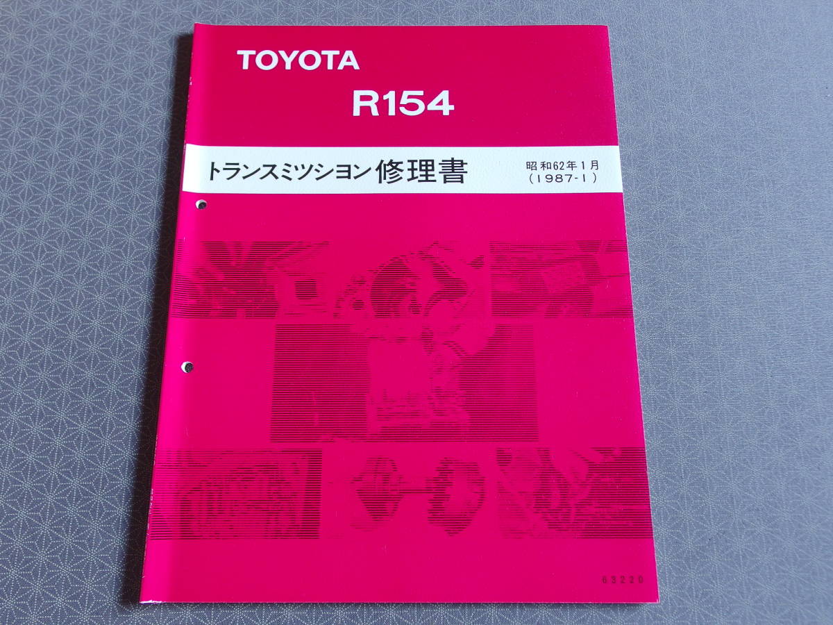 絶版！稀少未使用★ R154 5速ミッション修理書・昭和62年1月（1987-1）スープラ JZA70 MA70 マークⅡ JZX81 JZX90 ソアラ MZ20 JZZ30_画像1