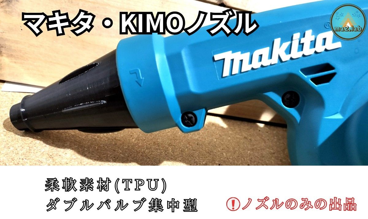 マキタ ブロワ ノズル のみ 集中タイプ 100㎜ ダブルバルブ （ ビニールプール  makita ハイコーキ ）ma2lab