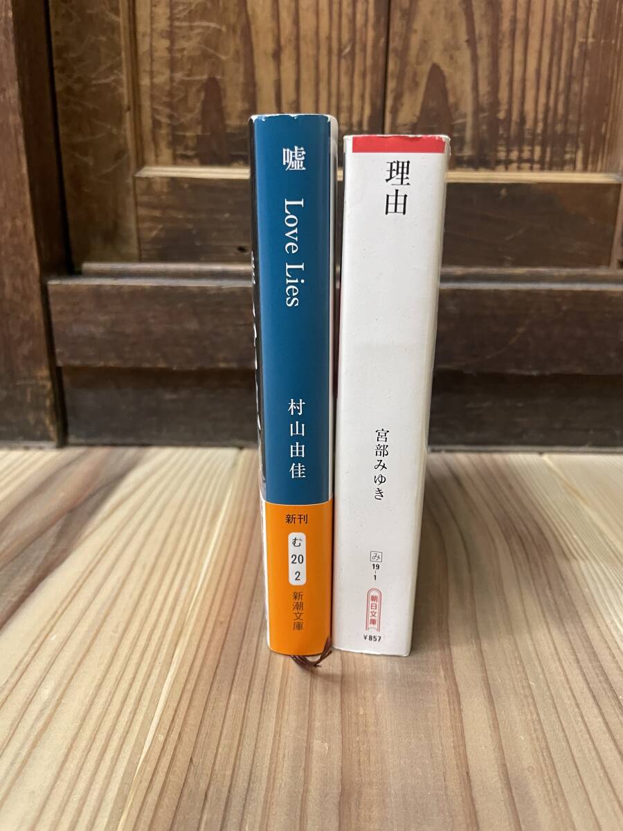 【_送料無料_】小説 本 Book (村山由佳,宮部みゆき) 推理 ミステリー SF ライトノベル