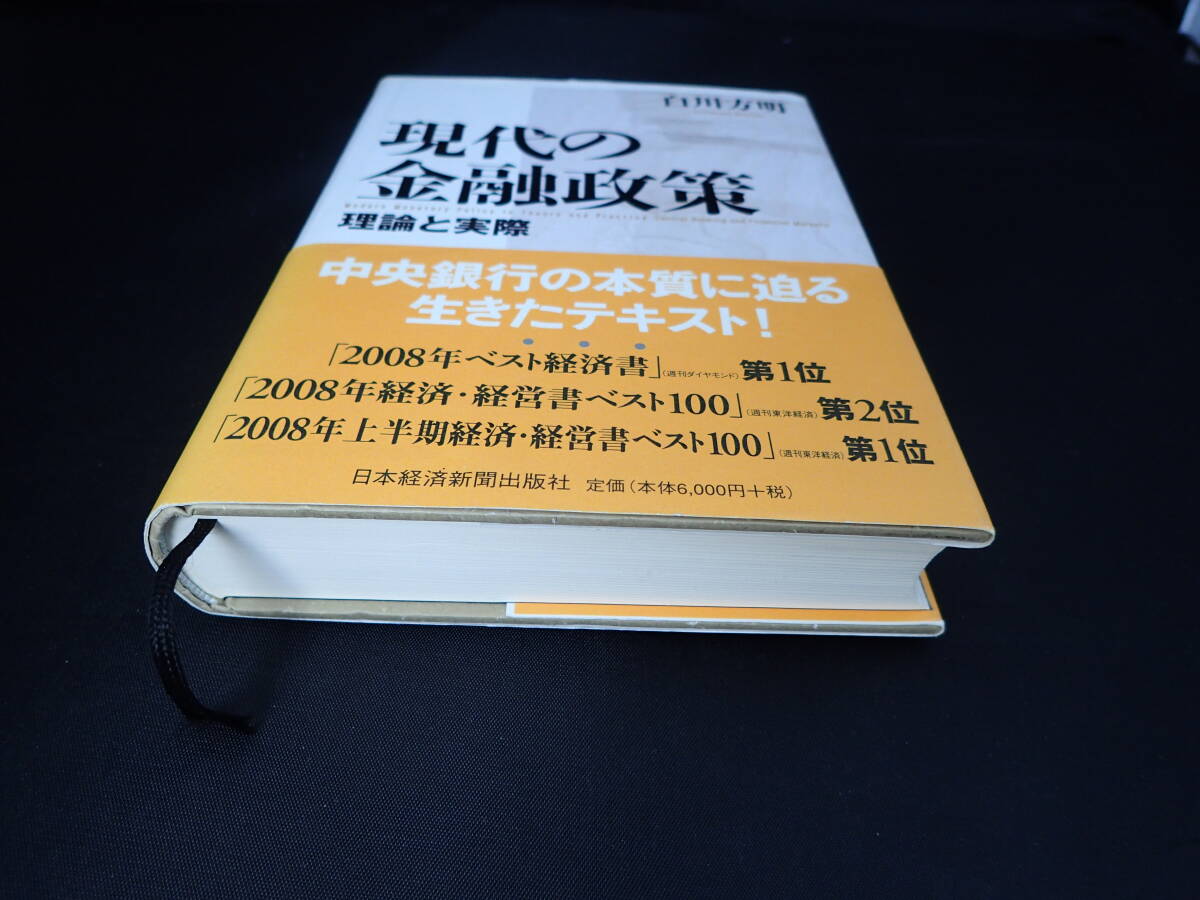 現代の金融政策　理論と実際　　白川方明 著_画像5