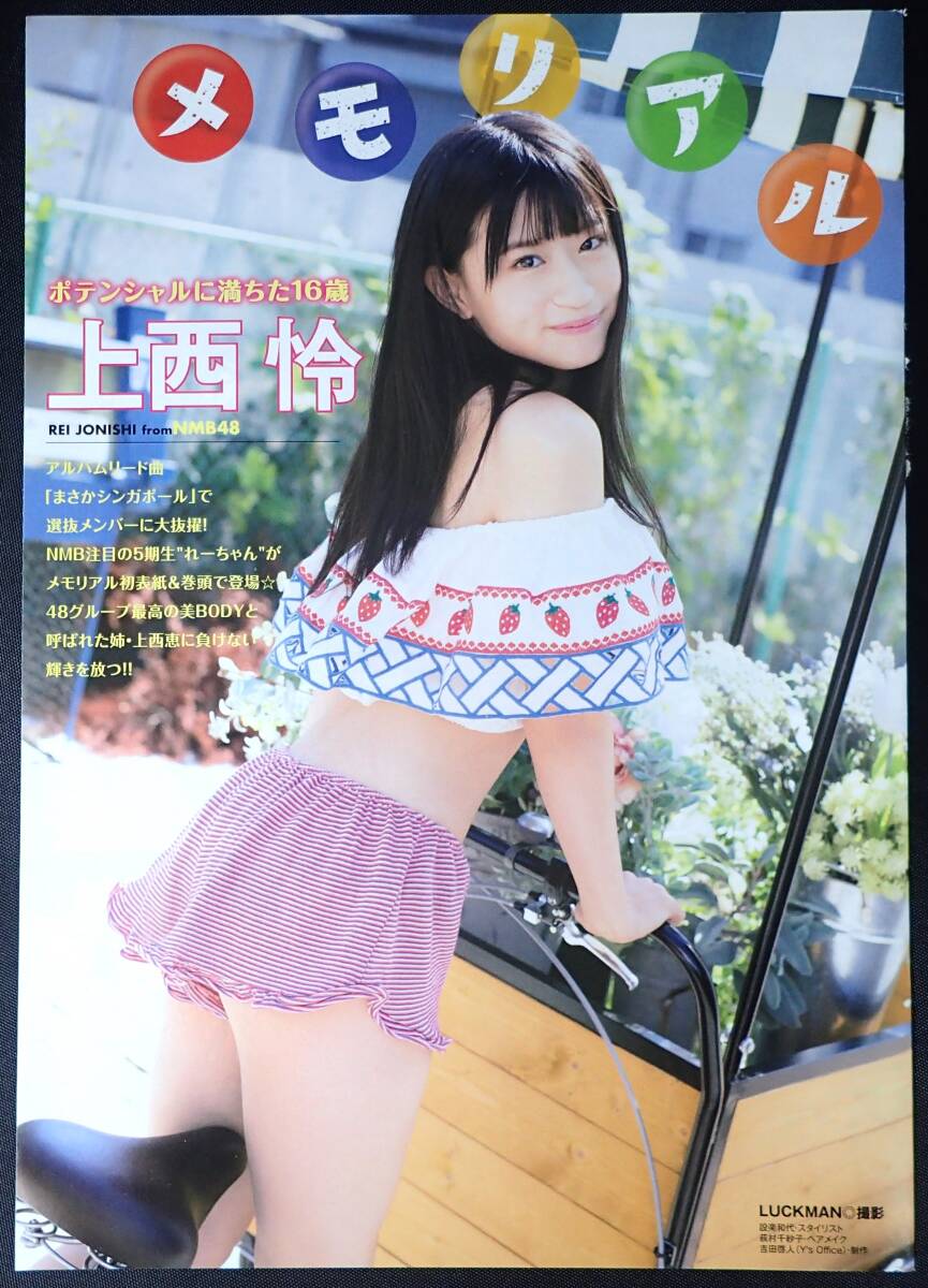 上西怜　NMB48　グラビア切抜き 9ページ　特別付録 クリアファイル付き　ヤングアニマル 2017年12号_画像2