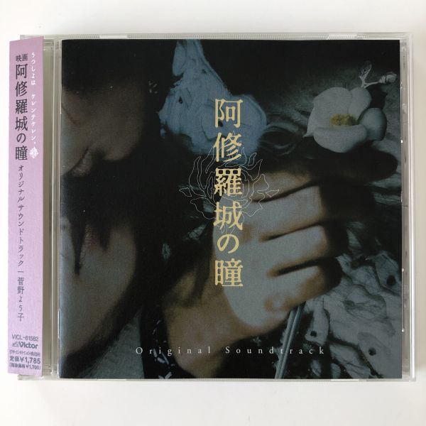 B25567　CD（中古）映画 阿修羅城の瞳　オリジナル・サウンドトラック　菅野よう子　帯つき　_画像1