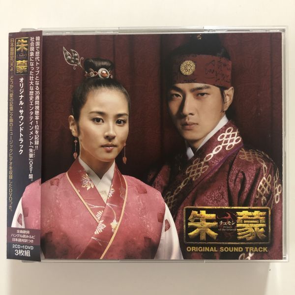 B25813　CD（中古）朱蒙(チュモン)　オリジナル・サウンドトラック (DVD付)_画像1