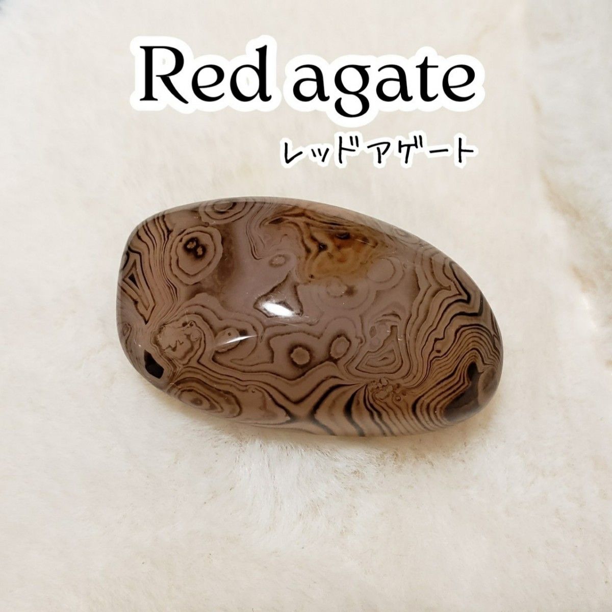 レッドアゲート(赤縞瑪瑙)のタンブル252a