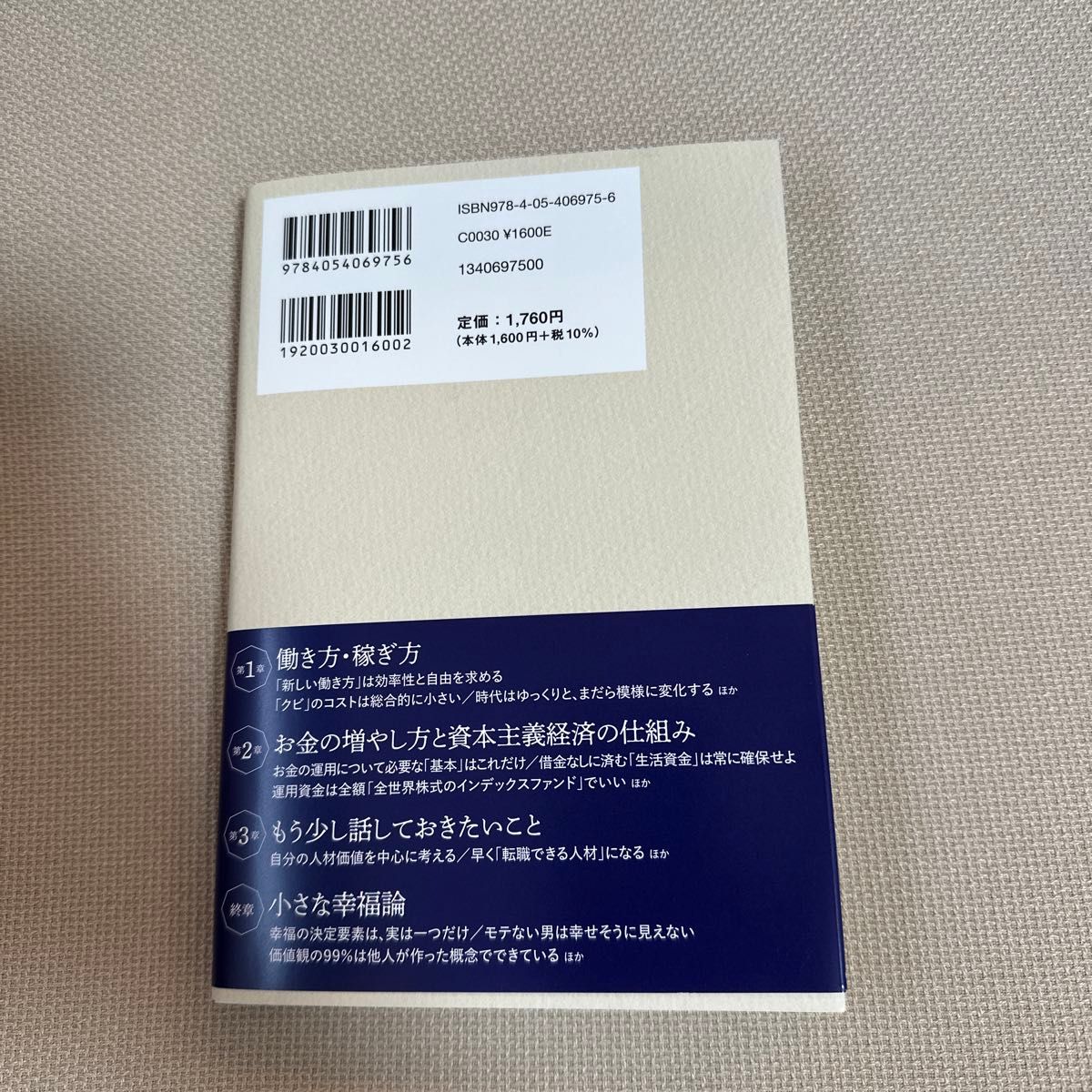 経済評論家の父から息子への手紙　お金と人生と幸せについて 山崎元／著