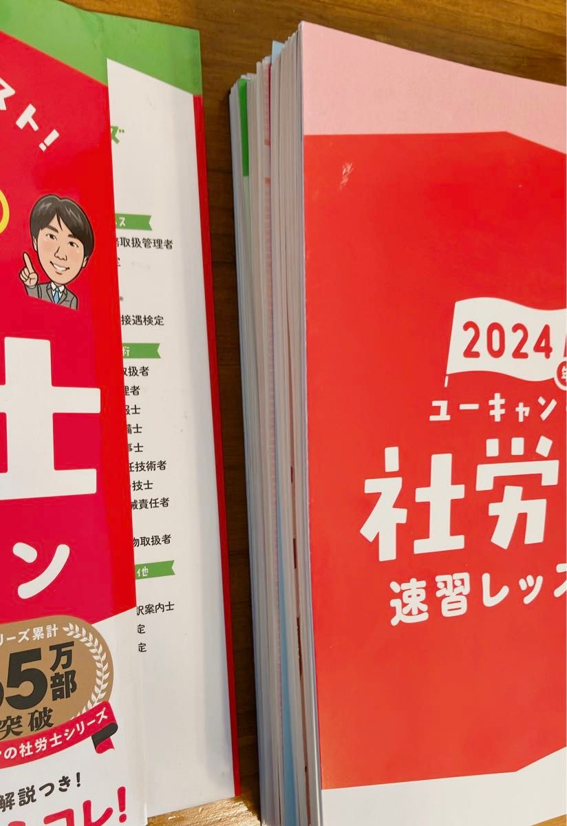 【裁断済】ユーキャンの社労士速習レッスン　２０２４年版 