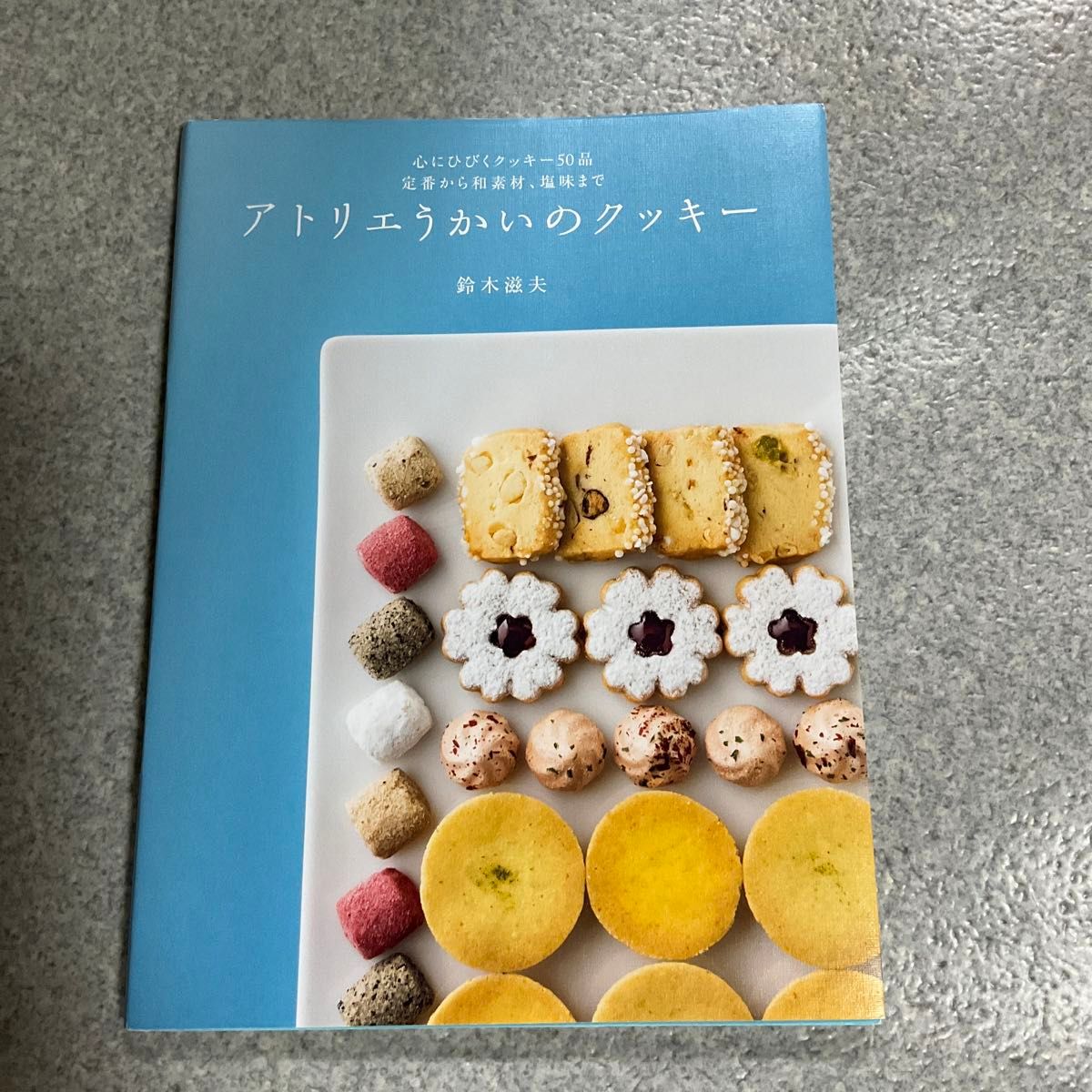 アトリエうかいのクッキー 鈴木滋夫／著