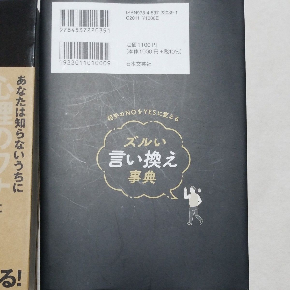 最強の心理学&ズルい言い換え事典 2冊