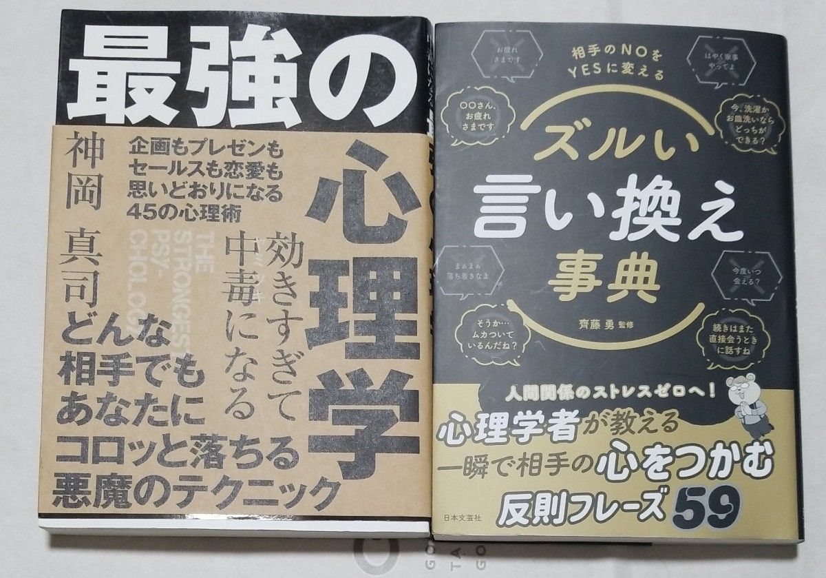 最強の心理学&ズルい言い換え事典 2冊