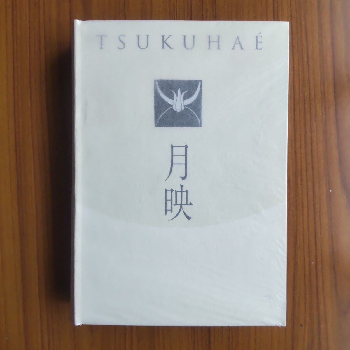 月映　TSUKUHAE　図録