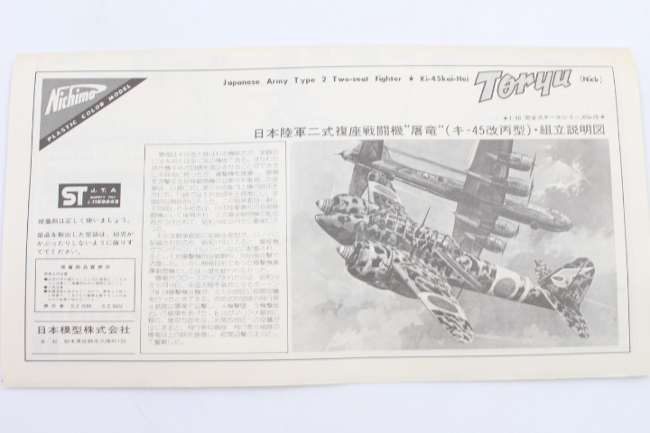 ☆【ト石】プラモデル NICK 屠龍 日本陸軍二式複座戦闘機 Ki-45Kai Nichimo ニチモ ECZ01ZZH63_画像7