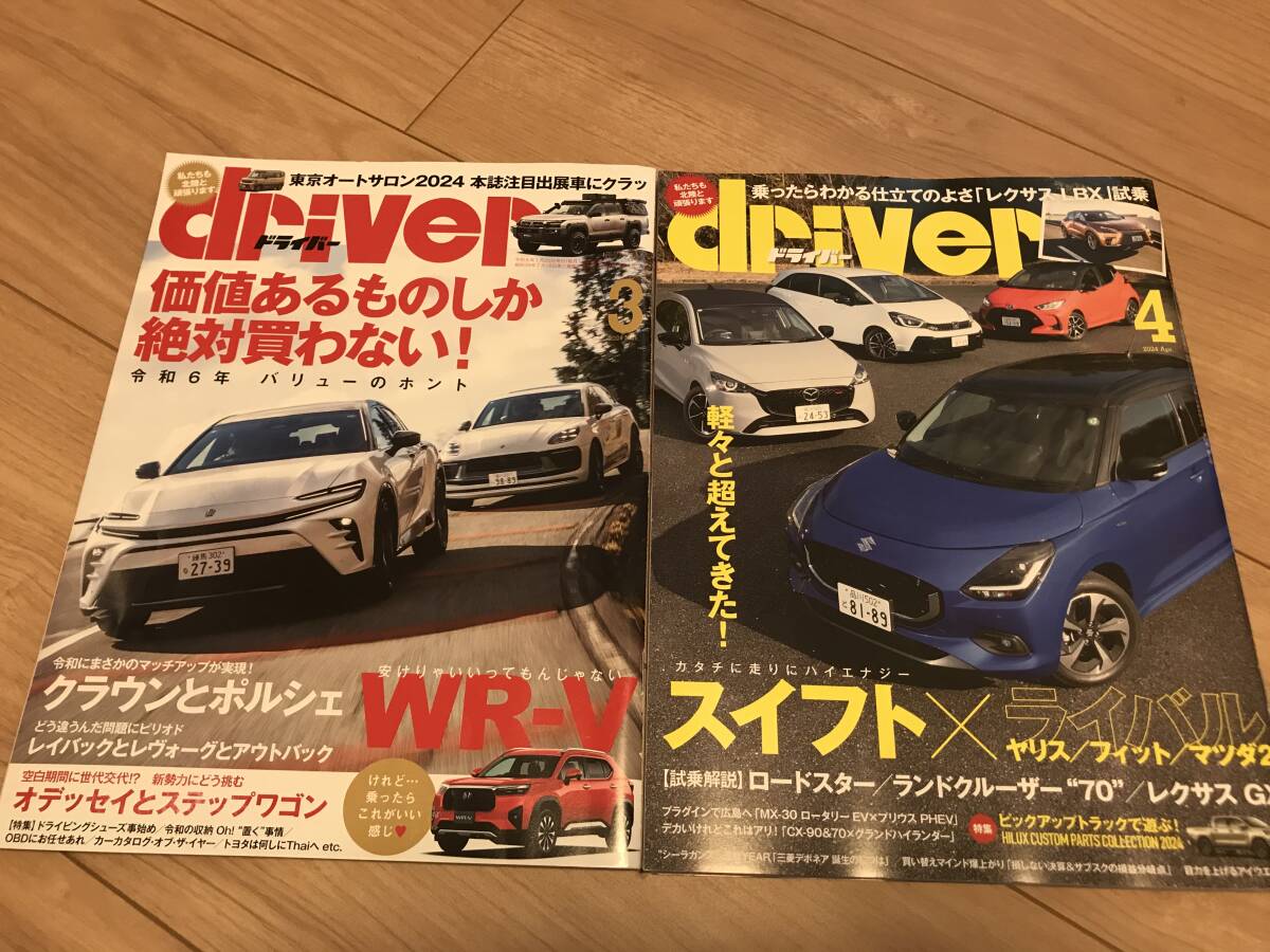 送料無料 ２冊set 自動車雑誌 月刊ドライバー 最新号&先月号 2024年3月号 4月号 レクサスLBX GX スイフト クラウンスポーツ WR-V マカン_画像1