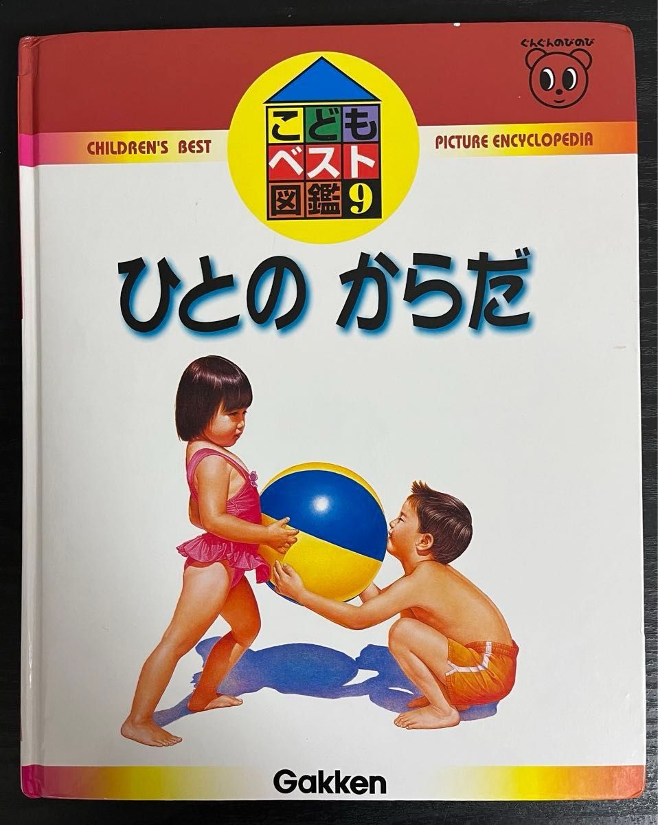 【こどもベスト図鑑9】ひとのからだ