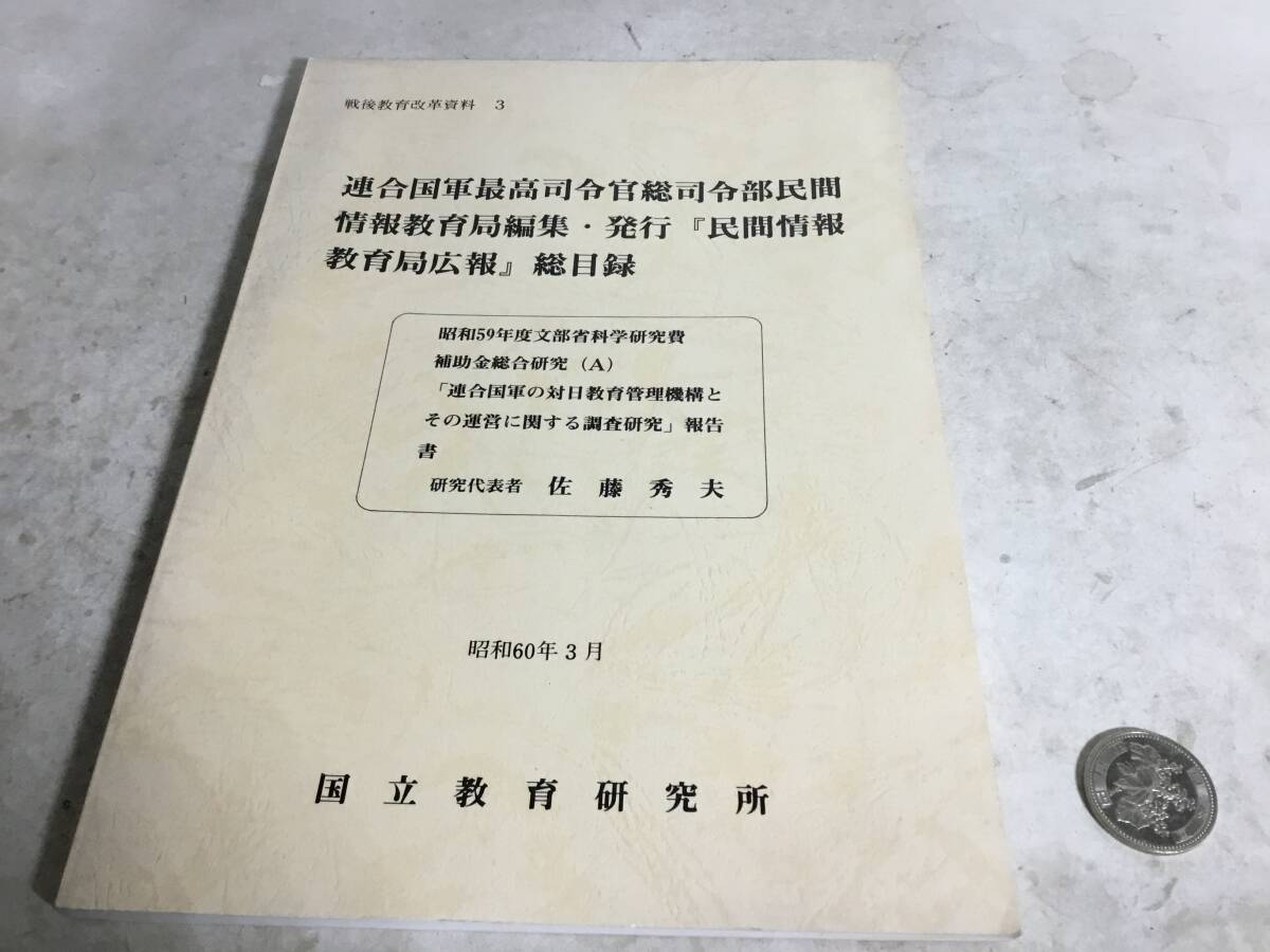 『連合国最高司令官総司令部 民間情報教育局編集・発行「民間情報教育局広報」総目録』昭和60年_画像1