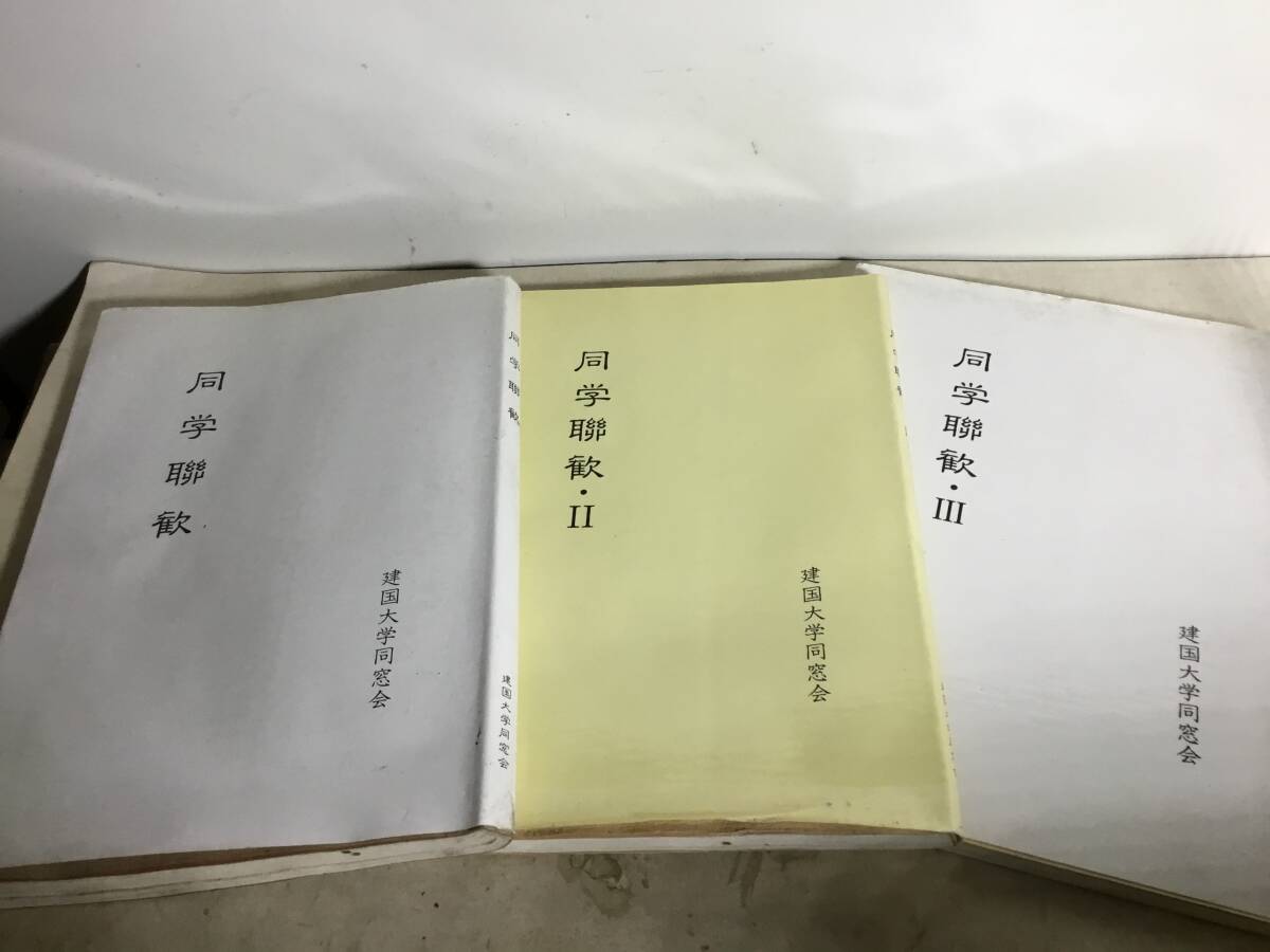 同学聯歓』ⅠⅡⅢ 建国大学同窓会 非売品 - 和書 同学聯歓』ⅠⅡⅢ 建国大学同窓会 非売品 - 和書