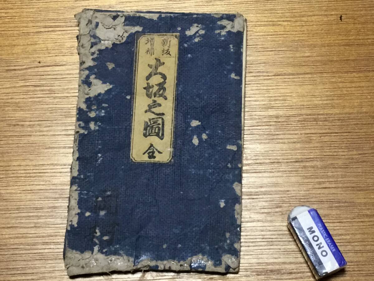 専門店では 増補新版『大阪之圖』全 天明七年丁未冬十二月 書林/ 古地図
