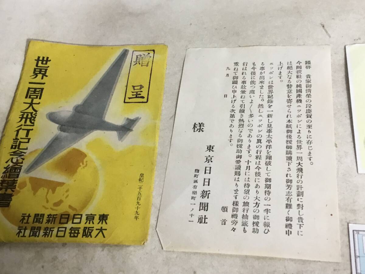 贈呈『世界一周大飛行記念繪葉書』東京日日新聞社/大阪毎日新聞社　皇紀二千五百九十九年 未使用_画像8