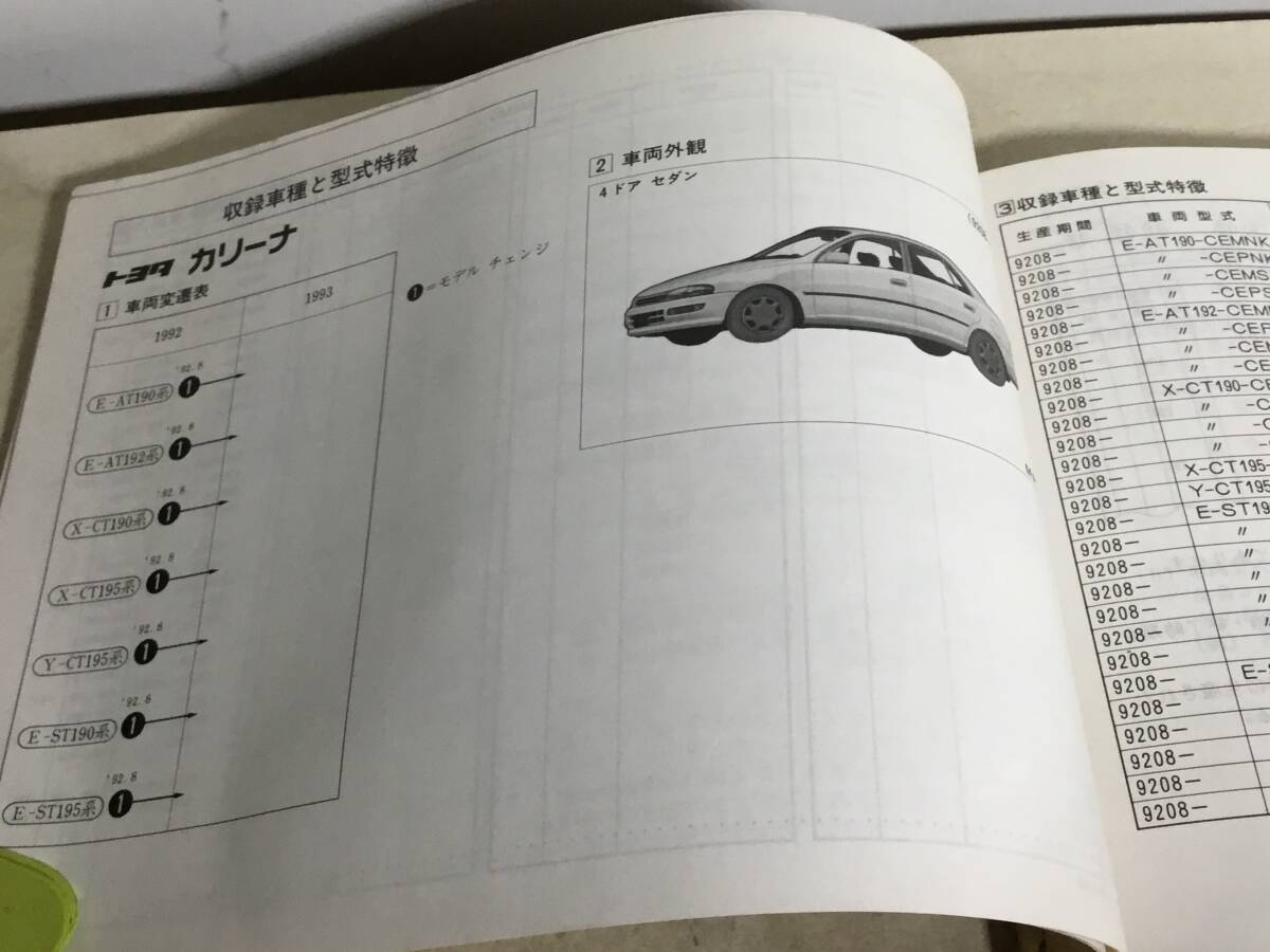 TOYOTA 車検・外装パーツカタログ『トヨタ カリーナ』1993.2 編・発/トヨタ自動車株式会社_画像2