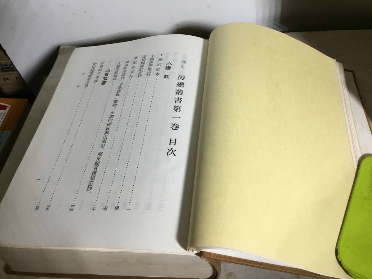 改訂『房總叢書』全５巻＋別巻　編・発/房総叢書刊行会　昭和34年_画像4