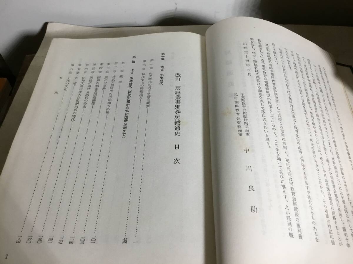 改訂『房總叢書』全５巻＋別巻　編・発/房総叢書刊行会　昭和34年_画像8