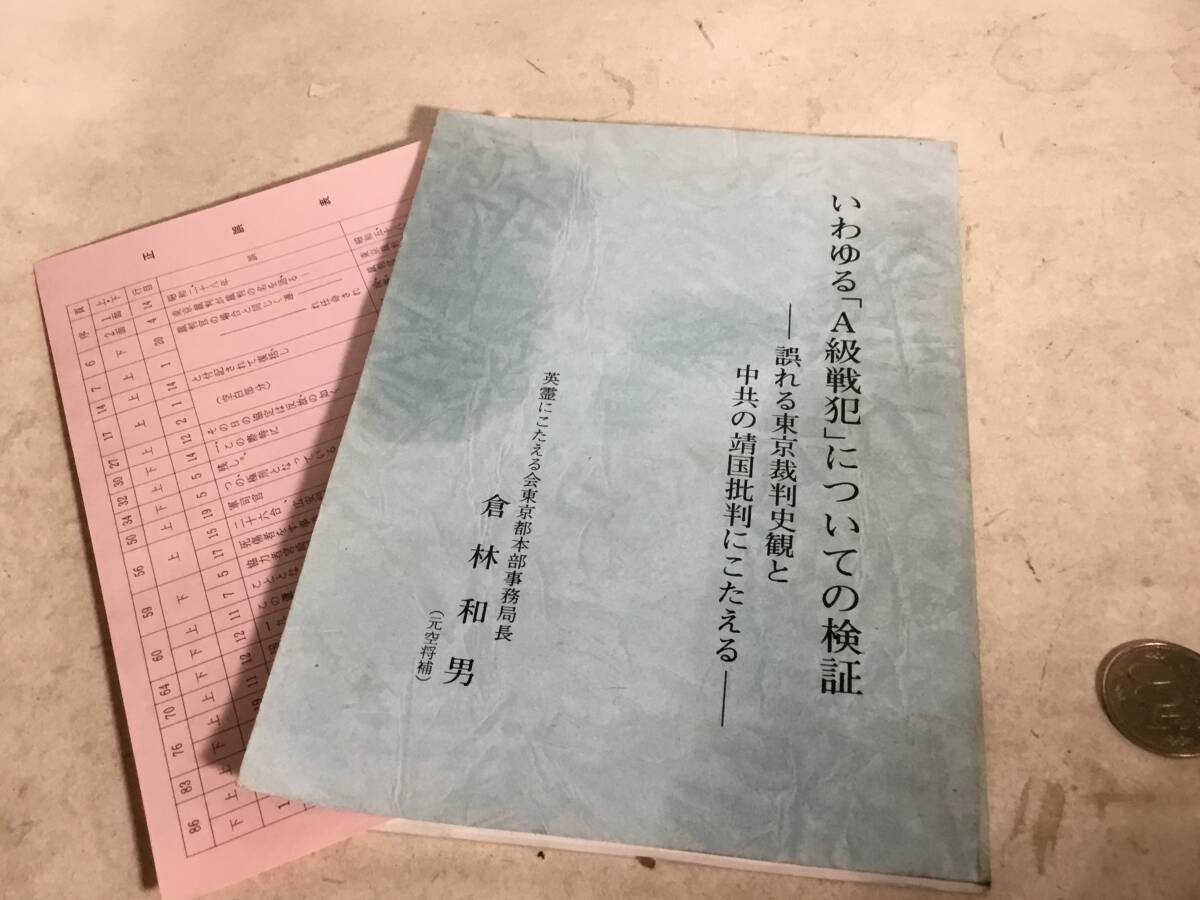 『いわゆる「A級戦犯」についての検証』-誤れる東京裁判史観と中共の靖国批判にこたえる-　昭和61年_画像1