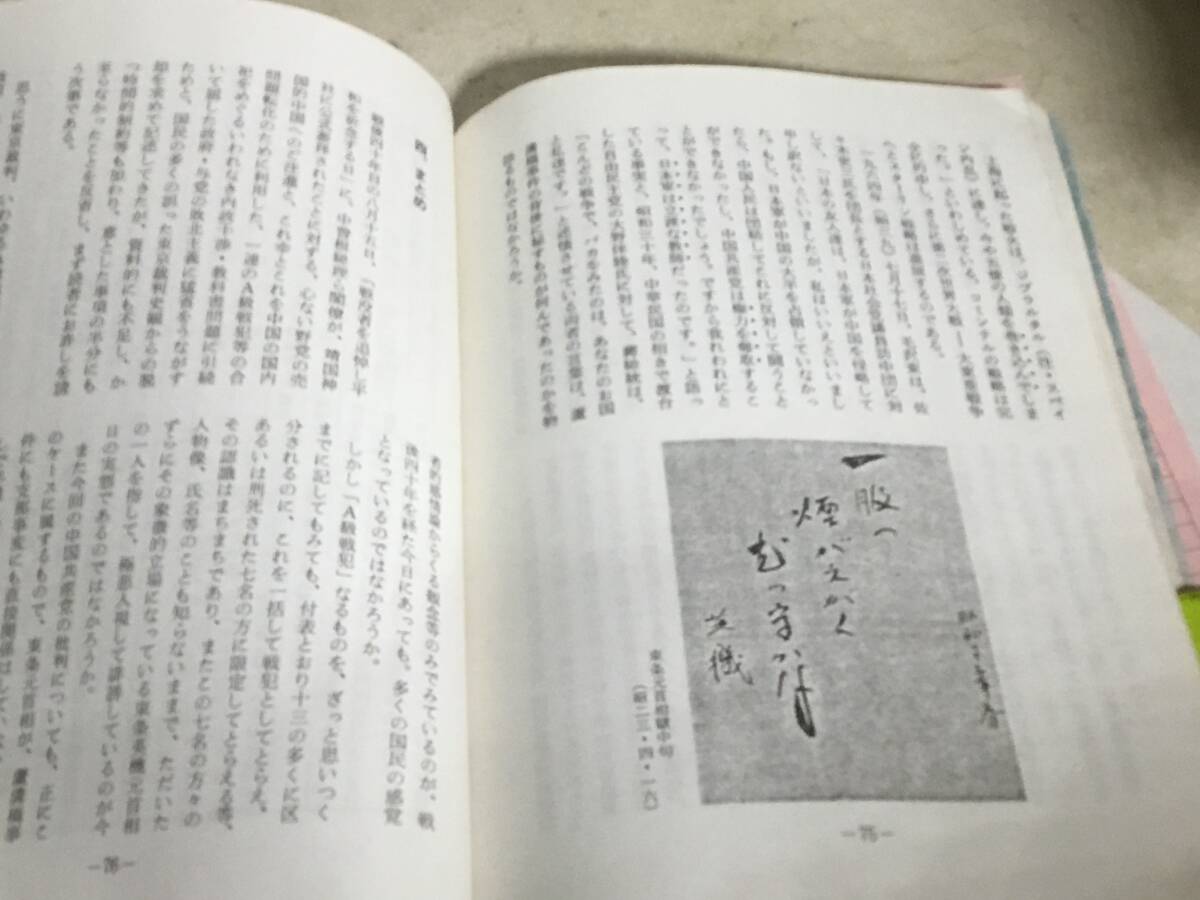 『いわゆる「A級戦犯」についての検証』-誤れる東京裁判史観と中共の靖国批判にこたえる-　昭和61年_画像9