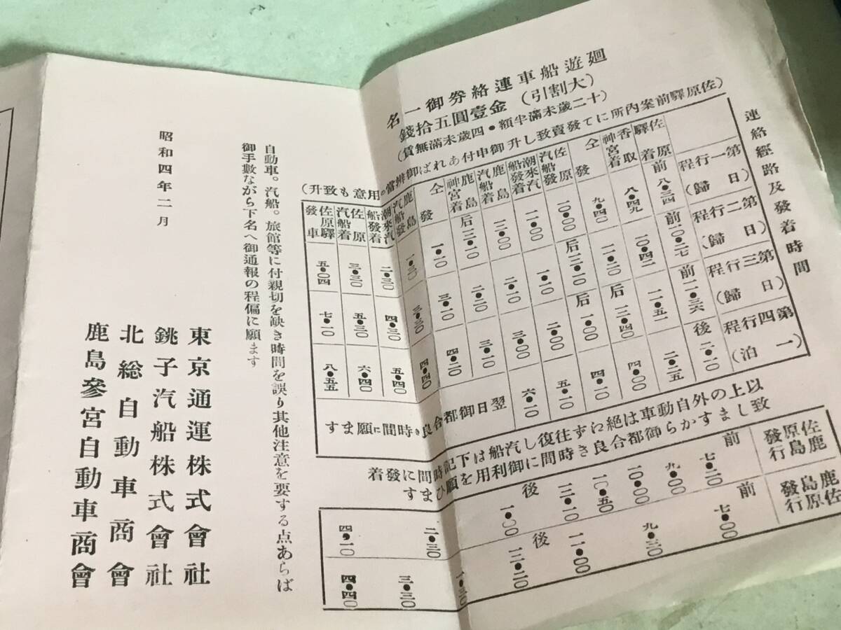 『水郷案内』-香取と鹿島と-　昭和4年2月_連絡経路及発着時間表