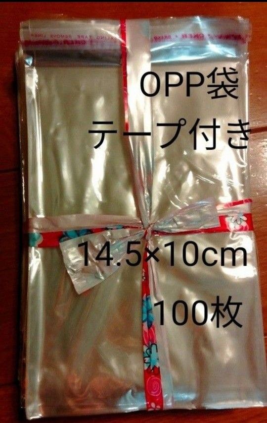 OPP袋 テープ付き 17×10cm14.5×10cm　100枚(+2.5cm テープ付き折り曲げ部分)厚み　0.0125mm