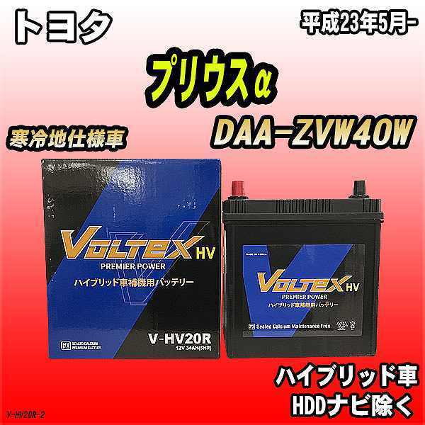 バッテリー VOLTEX トヨタ プリウスα DAA-ZVW40W 平成23年5月- V-HV20R_画像1