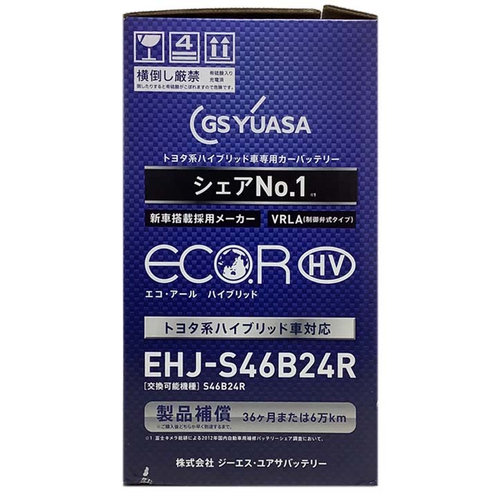 国産 バッテリー GSユアサ ECO.R HV トヨタ プリウスＰＨＶ DLA-ZVW35 平成24年1月～平成28年12月 EHJS46B24R_画像6