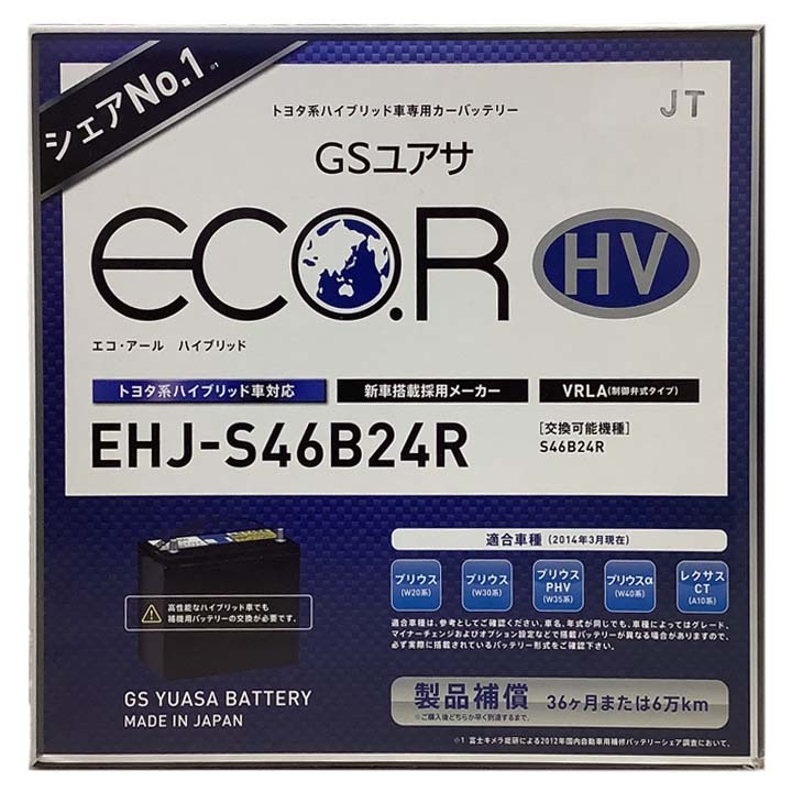 国産 バッテリー GSユアサ ECO.R HV トヨタ プリウスＰＨＶ DLA-ZVW35 平成24年1月～平成28年12月 EHJS46B24R_画像4