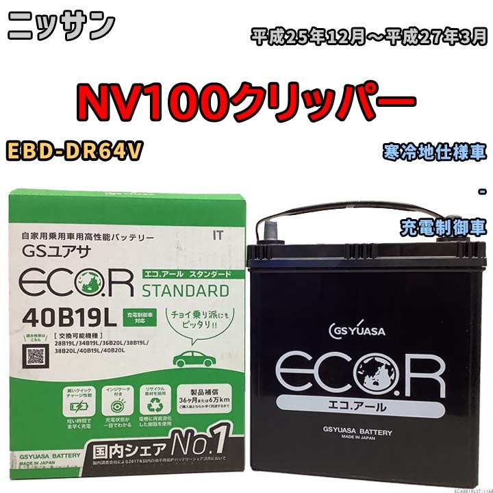 国産 バッテリー GSユアサ ECO.R STANDARD ニッサン ＮＶ１００クリッパー EBD-DR64V 平成25年12月～平成27年3月 EC40B19LST_画像1