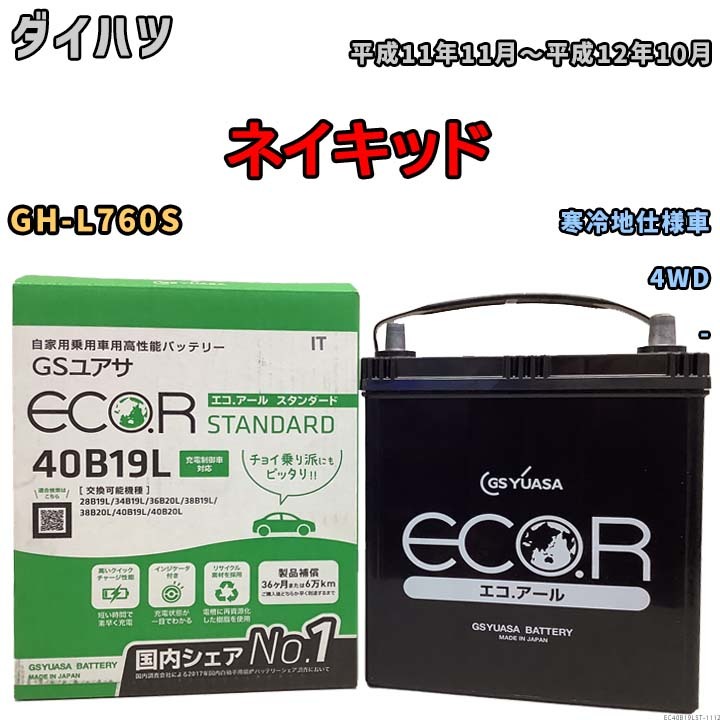 国産 バッテリー GSユアサ ECO.R STANDARD ダイハツ ネイキッド GH-L760S 平成11年11月～平成12年10月 EC40B19LST_画像1