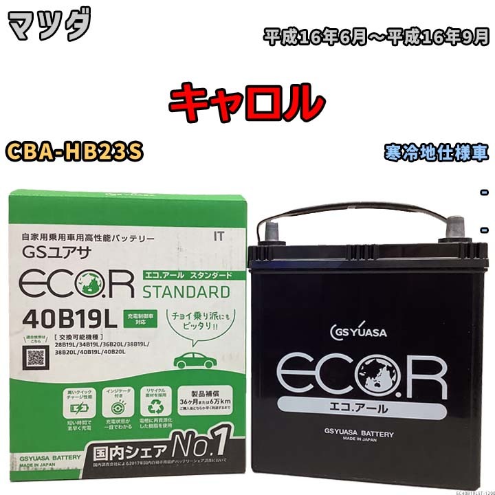 国産 バッテリー GSユアサ ECO.R STANDARD マツダ キャロル CBA-HB23S 平成16年6月～平成16年9月 EC40B19LST_画像1