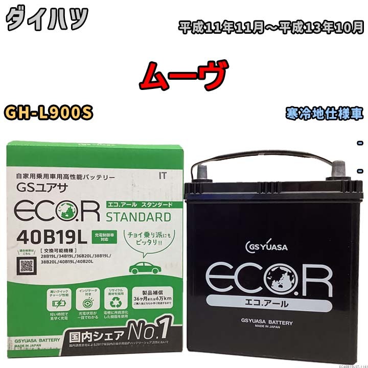 国産 バッテリー GSユアサ ECO.R STANDARD ダイハツ ムーヴ GH-L900S 平成11年11月～平成13年10月 EC40B19LST_画像1
