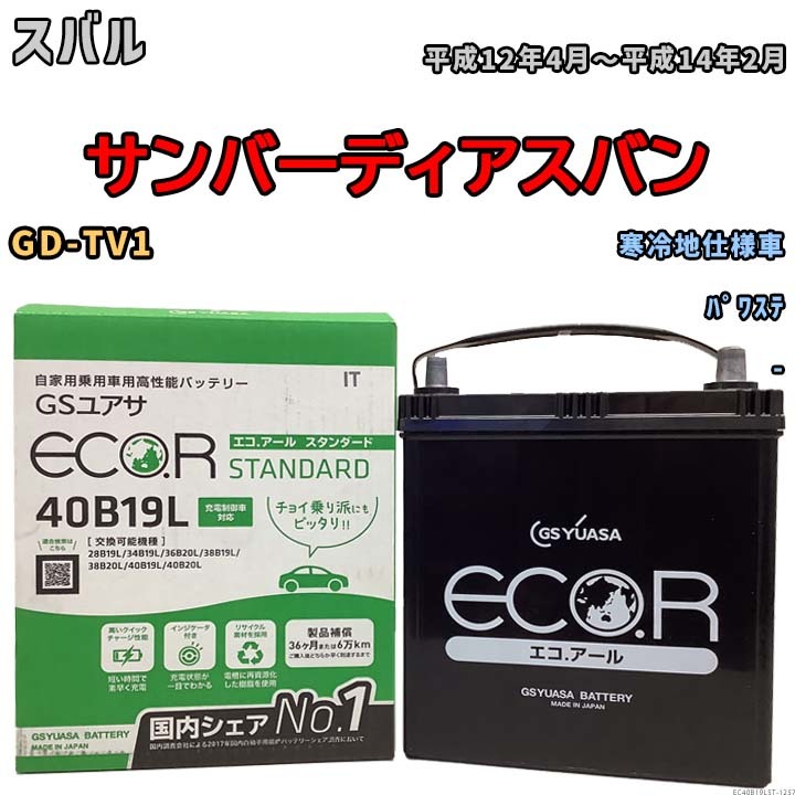 国産 バッテリー GSユアサ ECO.R STANDARD スバル サンバーディアスバン GD-TV1 平成12年4月～平成14年2月 EC40B19LST_画像1