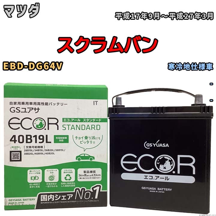 国産 バッテリー GSユアサ ECO.R STANDARD マツダ スクラムバン EBD-DG64V 平成17年9月～平成27年3月 EC40B19LST_画像1