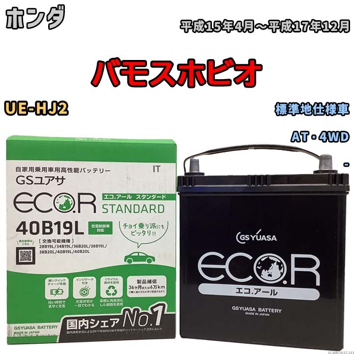 国産 バッテリー GSユアサ ECO.R STANDARD ホンダ バモスホビオ UE-HJ2 平成15年4月～平成17年12月 EC40B19LST_画像1