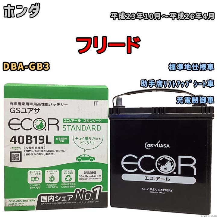 国産 バッテリー GSユアサ ECO.R STANDARD ホンダ フリード DBA-GB3 平成23年10月～平成26年4月 EC40B19LST_画像1