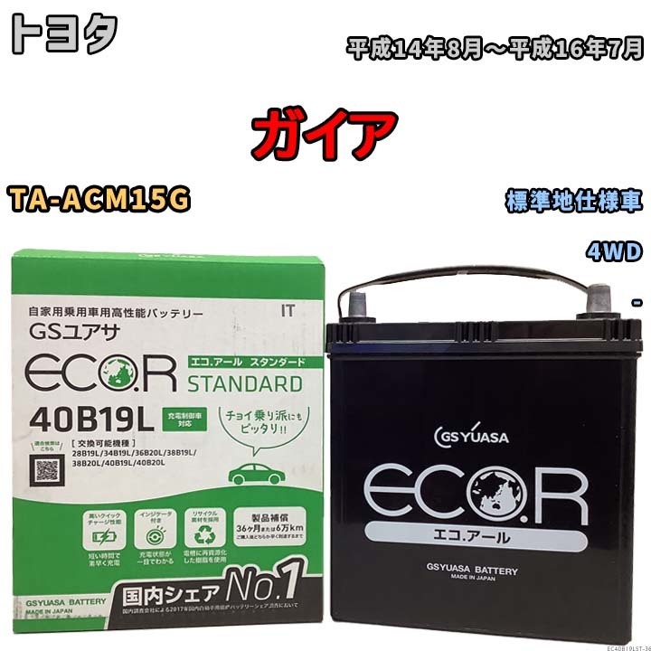 国産 バッテリー GSユアサ ECO.R STANDARD トヨタ ガイア TA-ACM15G 平成14年8月～平成16年7月 EC40B19LST_画像1