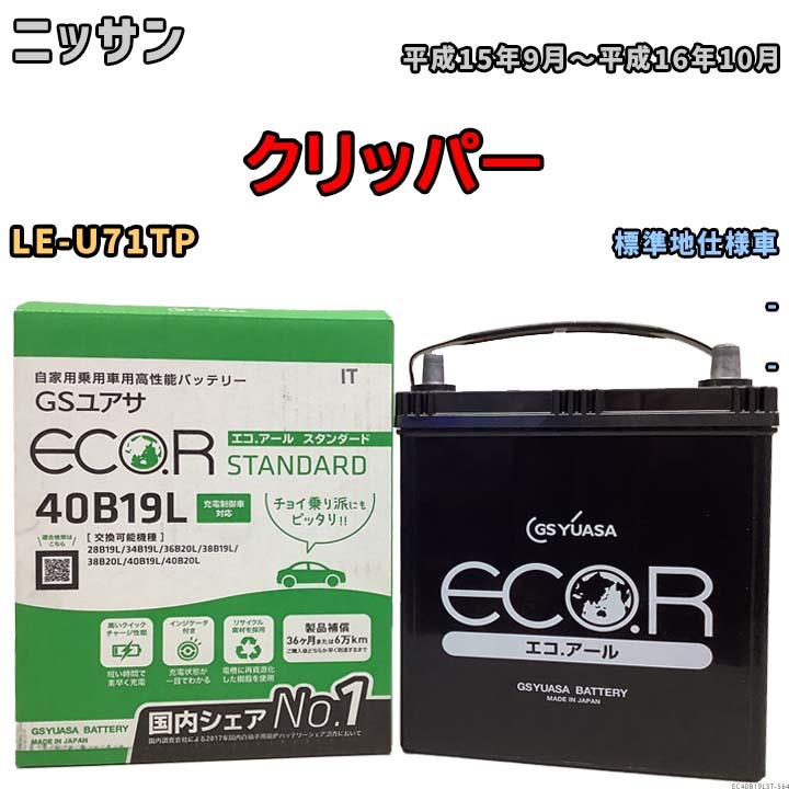 国産 バッテリー GSユアサ ECO.R STANDARD ニッサン クリッパー LE-U71TP 平成15年9月～平成16年10月 EC40B19LST_画像1