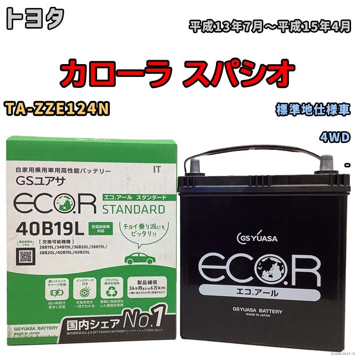 国産 バッテリー GSユアサ ECO.R STANDARD トヨタ カローラ スパシオ TA-ZZE124N 平成13年7月～平成15年4月 EC40B19LST_画像1