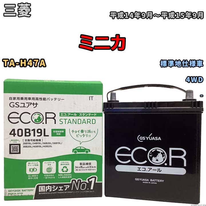 国産 バッテリー GSユアサ ECO.R STANDARD 三菱 ミニカ TA-H47A 平成14年9月～平成15年9月 EC40B19LST_画像1