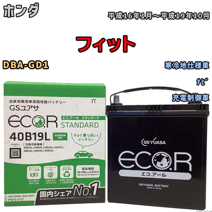 国産 バッテリー GSユアサ ECO.R STANDARD ホンダ フィット DBA-GD1 平成16年1月～平成19年10月 EC40B19LST_画像1