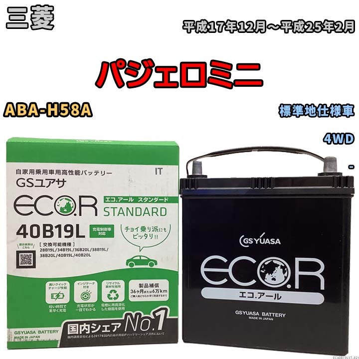 国産 バッテリー GSユアサ ECO.R STANDARD 三菱 パジェロミニ ABA-H58A 平成17年12月～平成25年2月 EC40B19LST_画像1